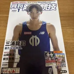 月刊陸上競技 2023年1月号
