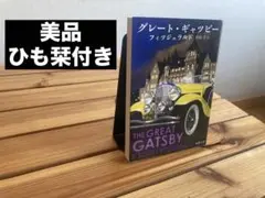 グレート・ギャツビー F. Scott Fitzgerald