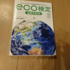 新品！　環境社会検定試験eco検定公式テキスト 持続可能な社会をわたしたちの手で