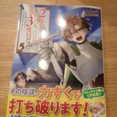 2度目の人生と思ったら、実は3度目だった。5