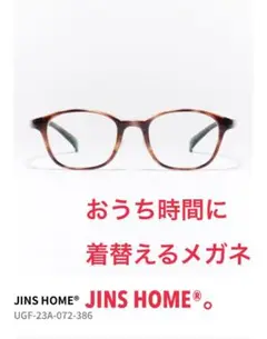 JINS HOME UGF-23A-072 おうち眼鏡
