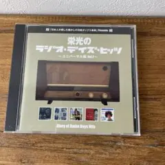 栄光のラジオ・デイズ・ヒッツ ユニバーサル編 Vol.2