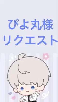 リクエスト