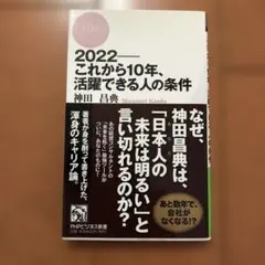 2022―これから10年、活躍できる人の条件