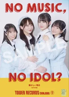 匿名配送石田千穂中村舞高雄さやか岡田あずみSTU48懐かしい明日タワレコポスター