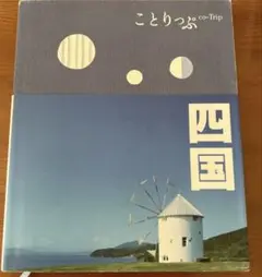 四国　ことりっぶ