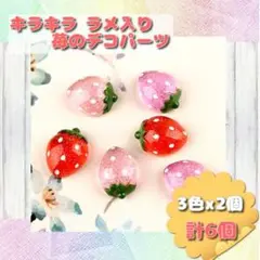 ☆6個☆ キラキラ ラメ クリア 苺 ストロベリー デコパーツ 3色 x 2個