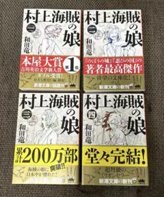 村上海賊の娘　1〜4巻セット