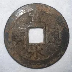 寛永通宝　１５本 寛永通宝100文銭通し