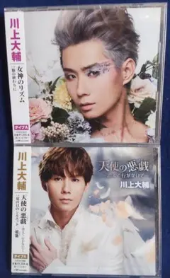 川上大輔のCDシングル 2枚
