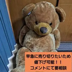 【処分特価】特大 くま ぬいぐるみ