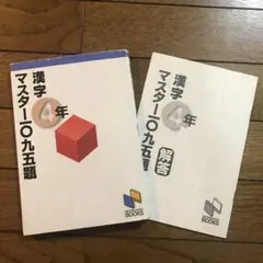 日能研　漢字　マスター1095題　4年