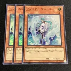 遊戯王　エフェクトヴェーラー　スーパー　3枚　プレイ用