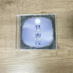 CD 華飯「月夜」