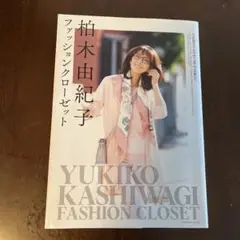 柏木由紀子 ファッションクローゼット