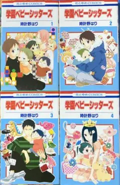 学園べビーシッターズ１〜４巻