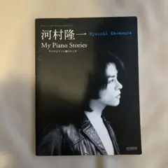 河村隆一 My Piano Stories