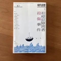 現代思想 vol.44―19