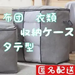 布団 衣装 収納ケース 衣類 収納袋 不織布 タテ型 灰色 ボックス 折りたたみ