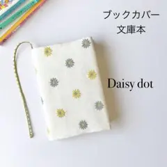 〈デイジードット〉ブックカバー 文庫本 刺繍 ハンドメイド