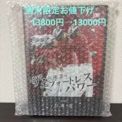 ザ・江連忠のエフォートレスパワー DVD 2枚組　新品未開封 ザ・江連忠のエフォートレスパワー DVD