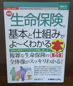 新訂 生命保険の基本と仕組みがよ～くわかる本　第4版