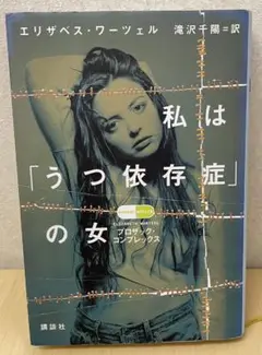 私は「うつ依存症」の女 プロザック・コンプレックス