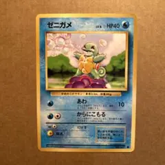 ポケモンカード　旧裏　ゼニガメ　②