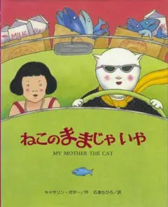 ねこのままじゃいや　　キャサリン・ポター作　絶版　希少