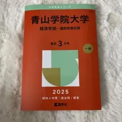 青山学院大学(経済学部―個別学部日程)