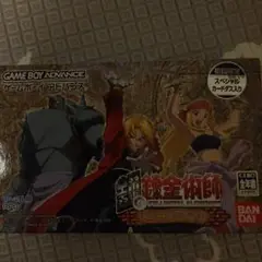 鋼の錬金術師 　GBA 想い出の奏鳴曲