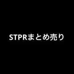 STPRまとめ売り