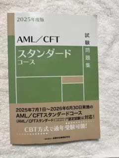 【最新版】2025年度版 AML/CFTスタンダードコース試験問題集 書込なし