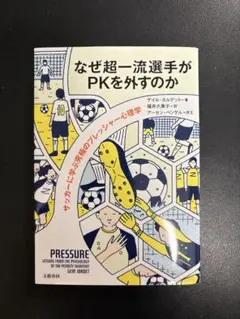なぜ超一流選手がPKを外すのか