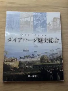 第一学習社 ダイアローグ歴史総合 資料集