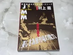 JMM VOL.3 通貨を語る 村上龍 NHK出版