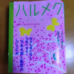 ハルメク☆2021年4月☆バックナンバー☆