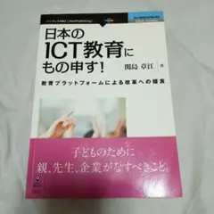 日本のICT教育にもの申す！