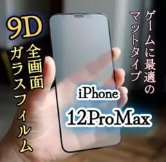 iPhone12ProMax【さらさらタッチ】9D全画面ガラスフィルム《マット》