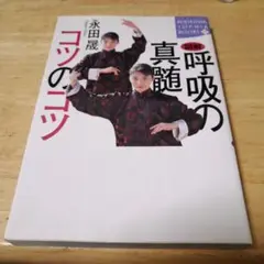 図解呼吸の真髄コツのコツ