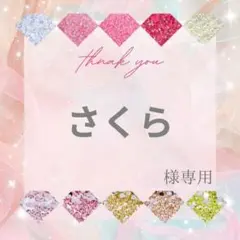さくら様