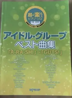 アイドルグループ ベスト曲集 「A・RA・SHI」～「GUTS!」