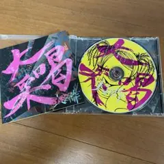 大喝采 / 大凶作　同人音楽　CD