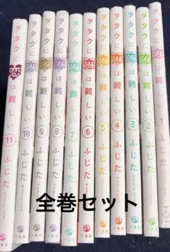 ヲタクに恋は難しい 全11巻セット ふじた　古本