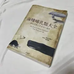 海棲哺乳類大全