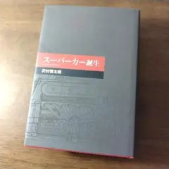 スーパーカー誕生　沢村慎太朗