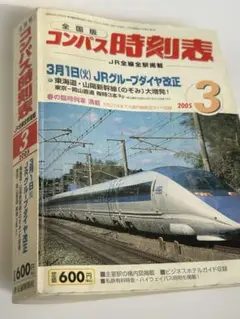全国版 コンパス時刻表 2005年3月号