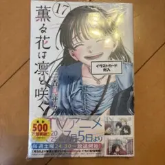 薫る花は凛と咲く 17巻