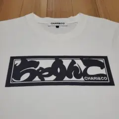 美品 CHARI&CO チャリアンドコー ひらがなボックスロゴ Tシャツ