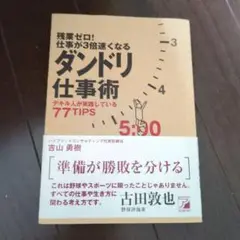 残業ゼロ!仕事が3倍速くなるダンドリ仕事術 デキル人が実践している77TIPS